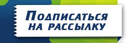 Подпишись на рассылку картинка